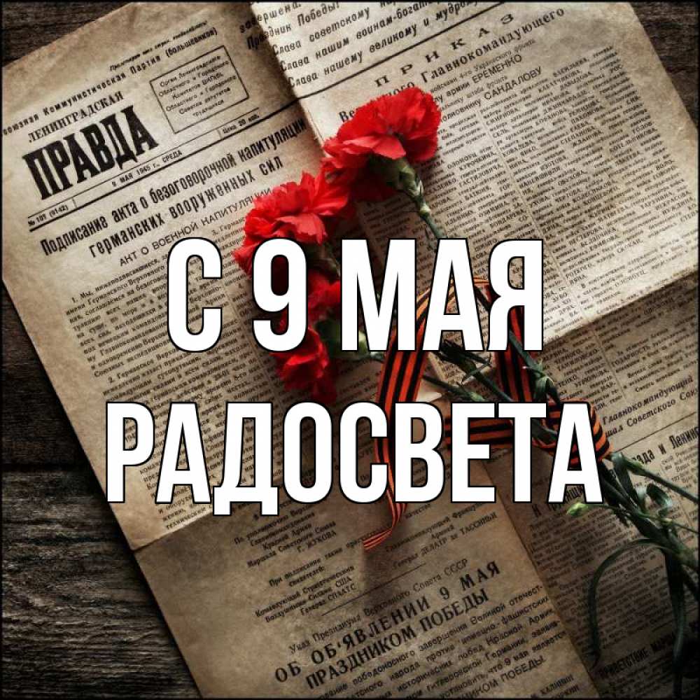 Открытка на каждый день с именем, Радосвета С 9 мая 9 мая Прикольная открытка с пожеланием онлайн скачать бесплатно 