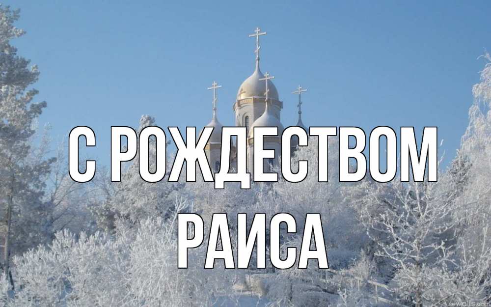Открытка на каждый день с именем, Раиса С рождеством храм, зима, лес, церковь Прикольная открытка с пожеланием онлайн скачать бесплатно 