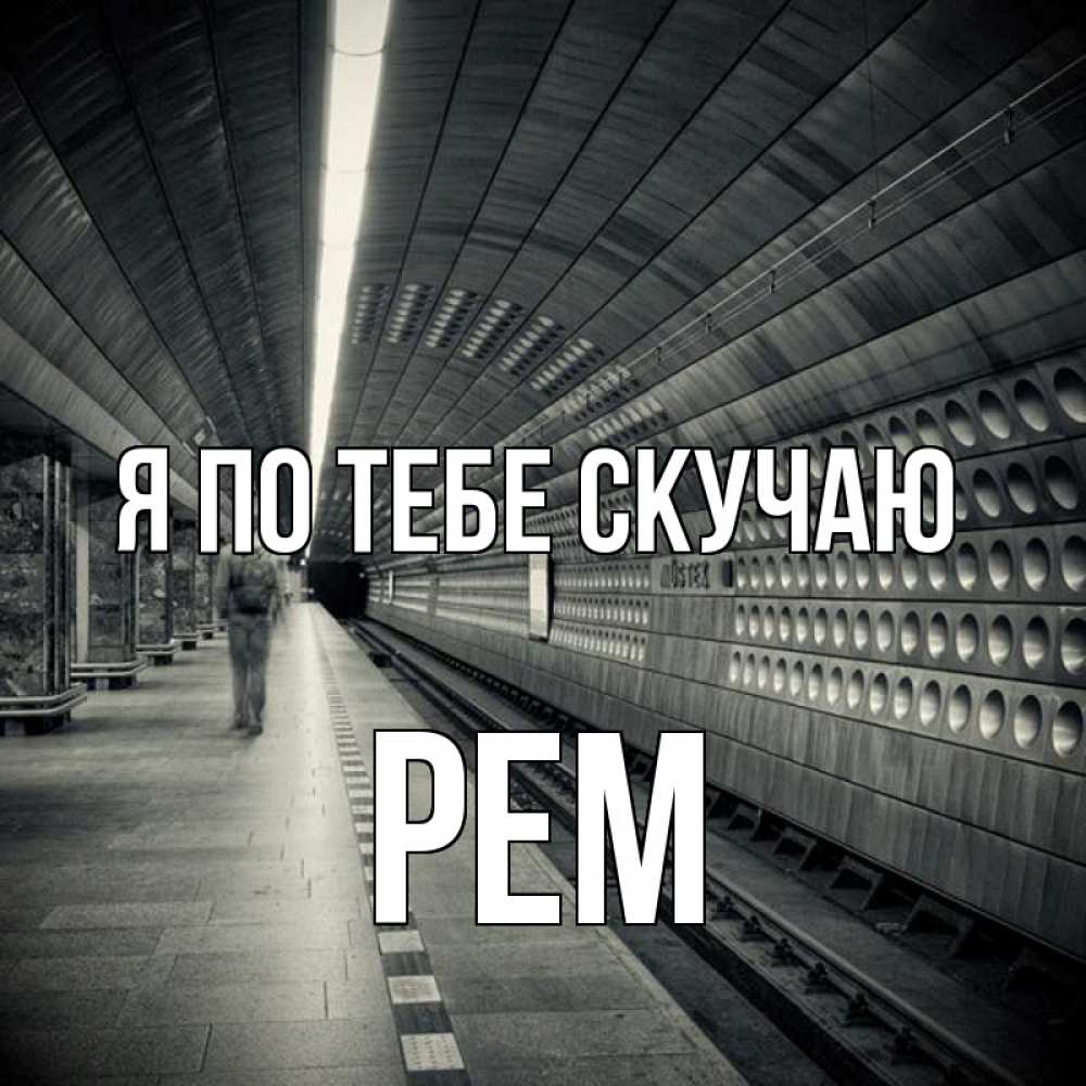 Открытка на каждый день с именем, Рем Я по тебе скучаю приезжай 1 Прикольная открытка с пожеланием онлайн скачать бесплатно 