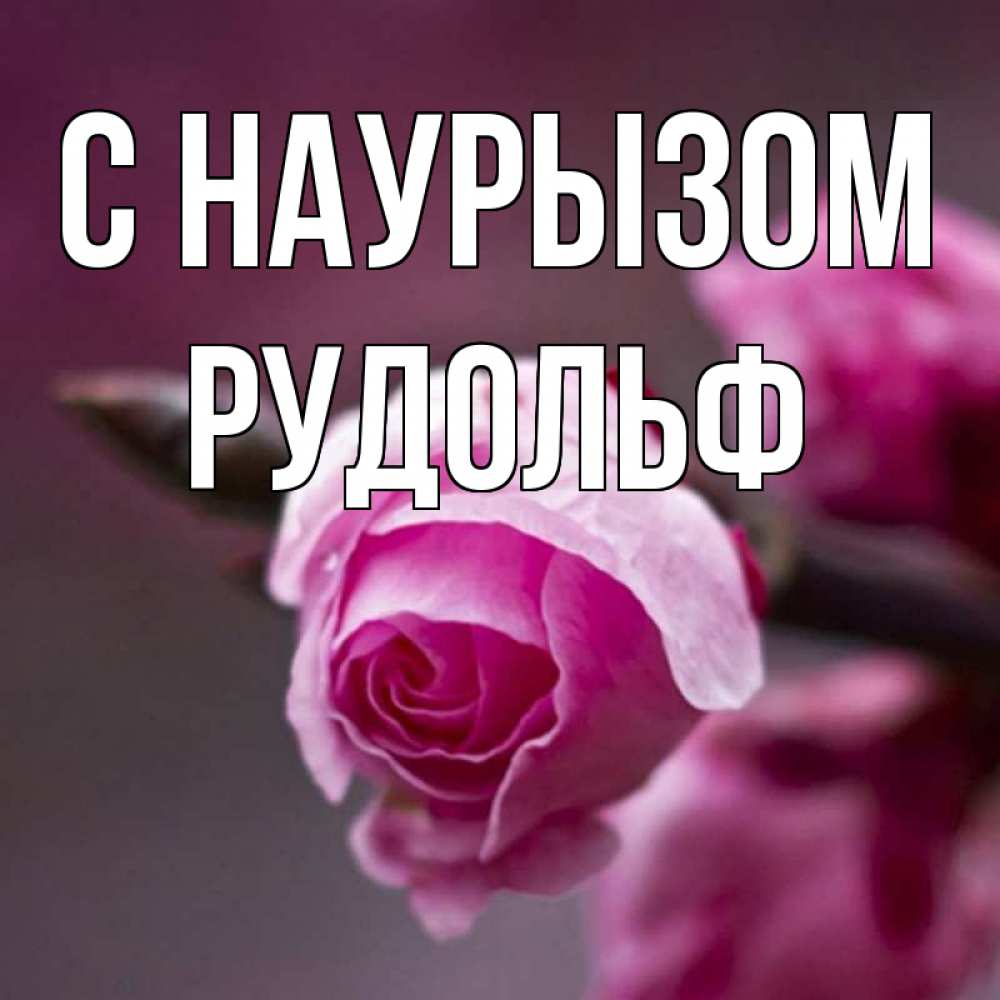 Открытка на каждый день с именем, Рудольф С наурызом весна Прикольная открытка с пожеланием онлайн скачать бесплатно 