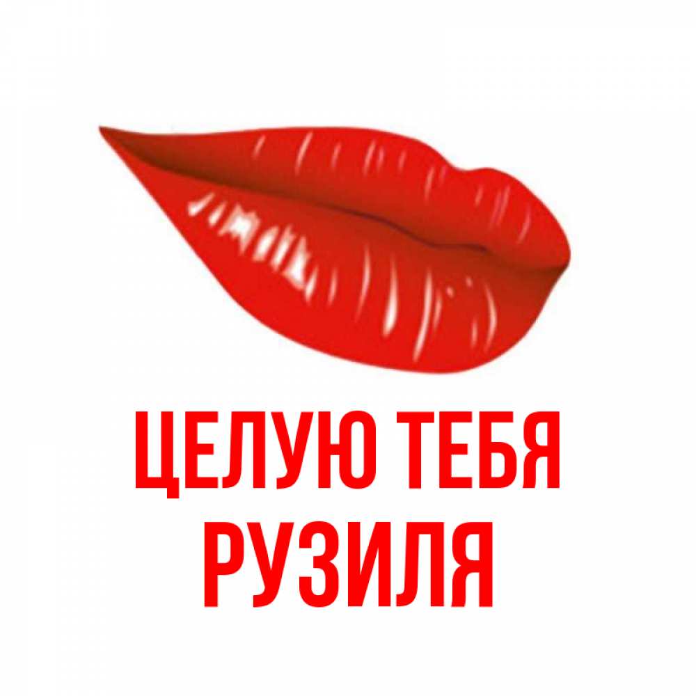 Открытка на каждый день с именем, Рузиля Целую тебя губы на открытке Прикольная открытка с пожеланием онлайн скачать бесплатно 