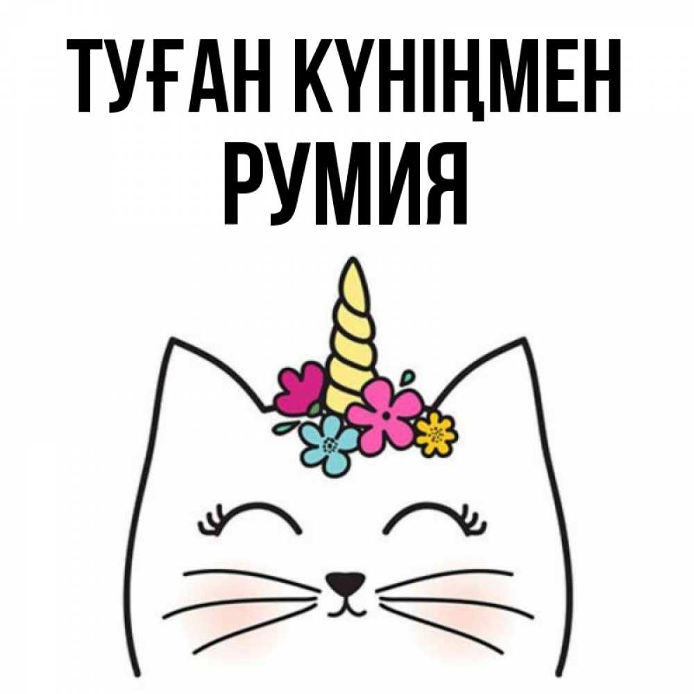 Открытка на каждый день с именем, Румия Туған күніңмен милый кот с одним рожком Прикольная открытка с пожеланием онлайн скачать бесплатно 