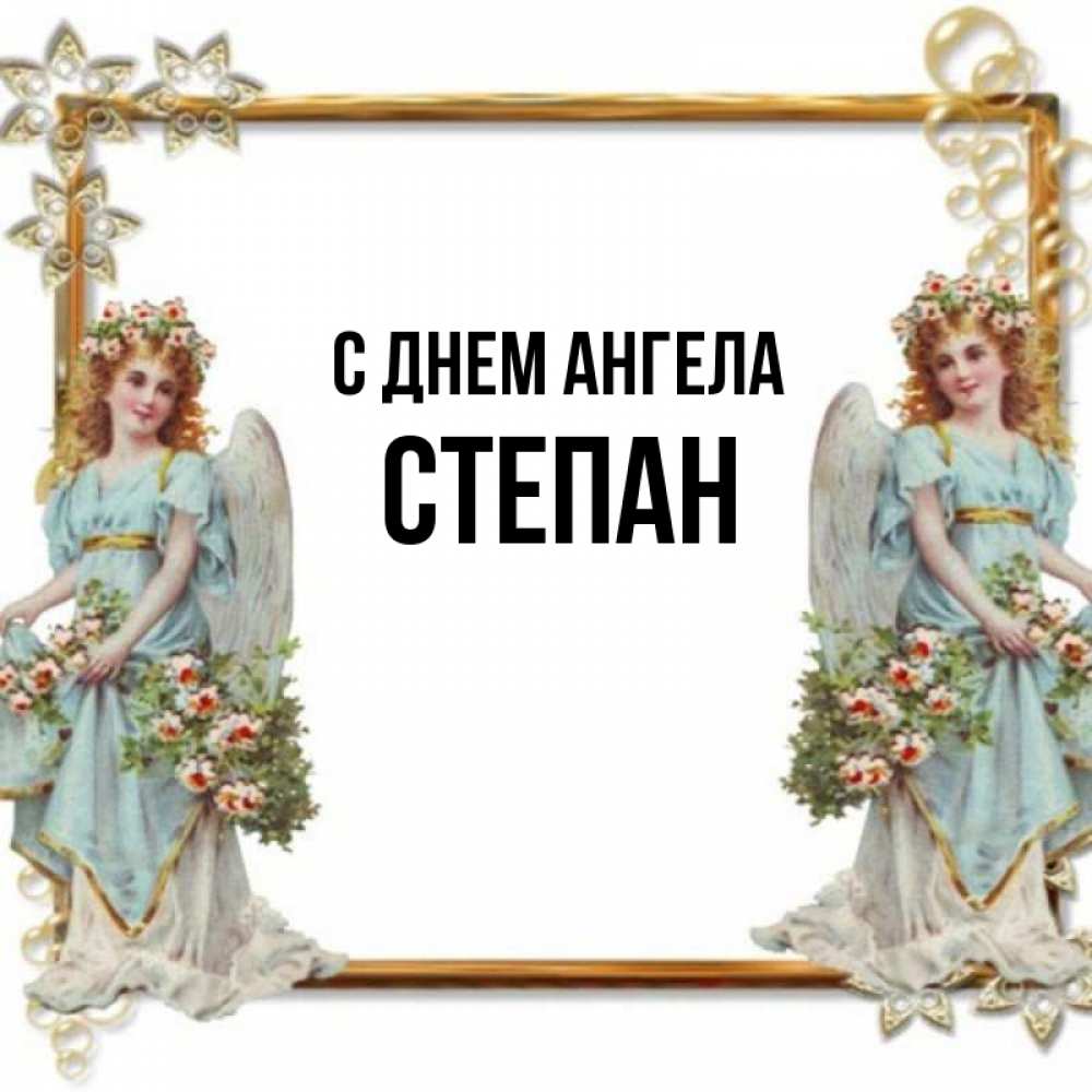 День Имени Степан