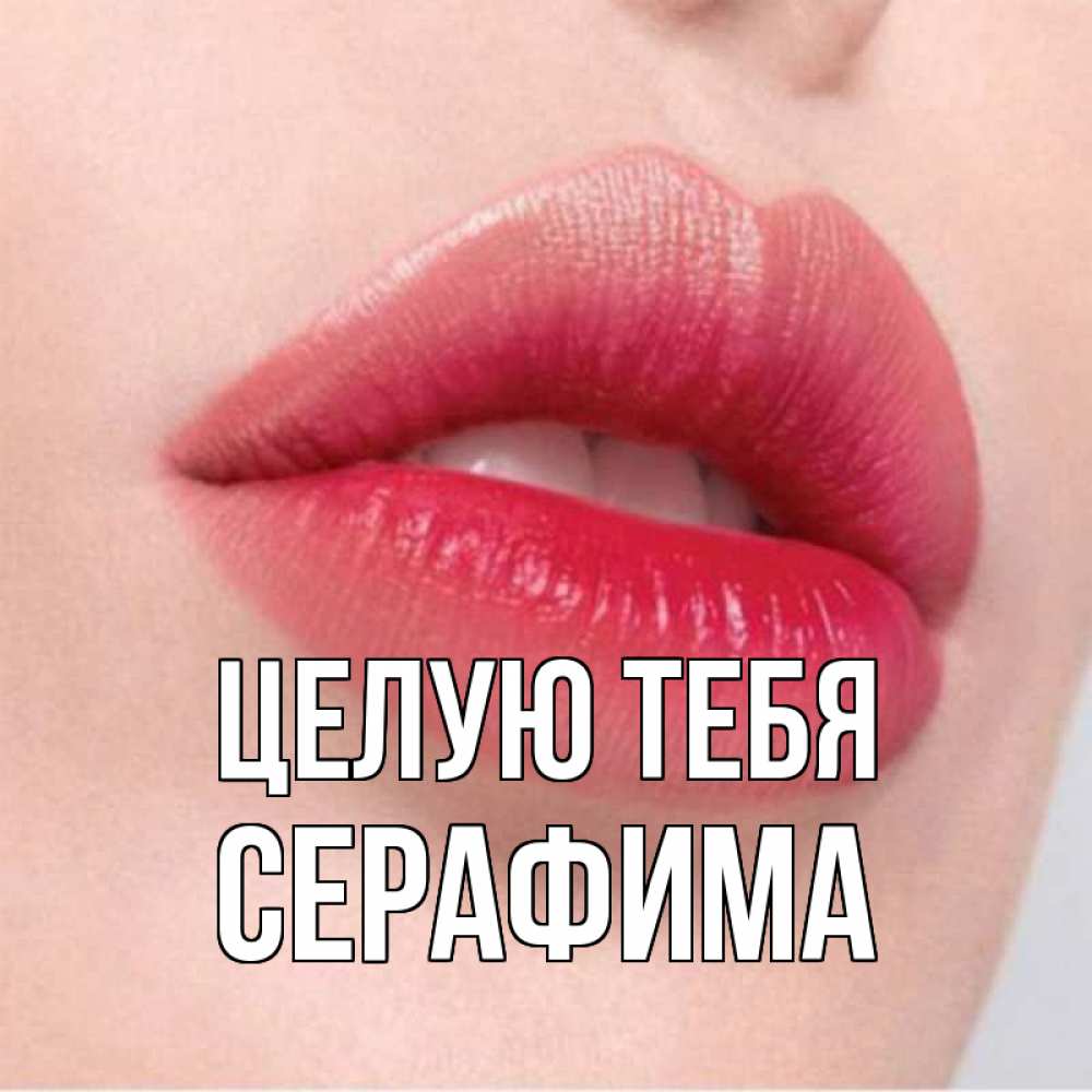 Открытка на каждый день с именем, Серафима Целую тебя губы зубки и нежная кожа Прикольная открытка с пожеланием онлайн скачать бесплатно 