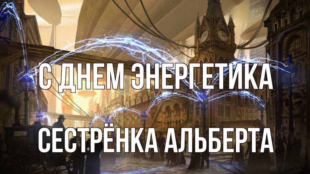 Открытка на каждый день с именем, Сестрёнка-Альберта С днем энергетика лондон Прикольная открытка с пожеланием онлайн скачать бесплатно 