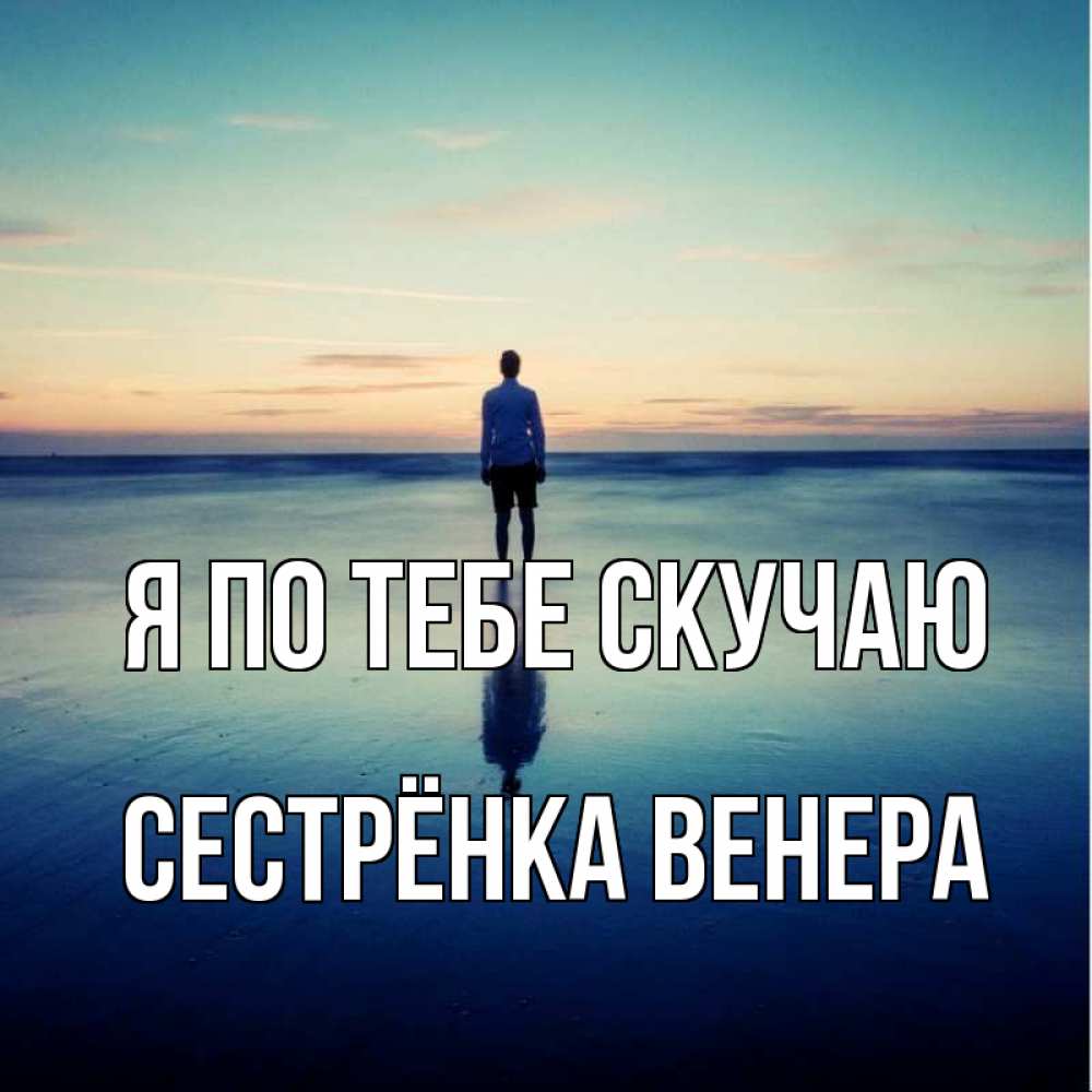 Открытка на каждый день с именем, Сестрёнка-Венера Я по тебе скучаю зима Прикольная открытка с пожеланием онлайн скачать бесплатно 