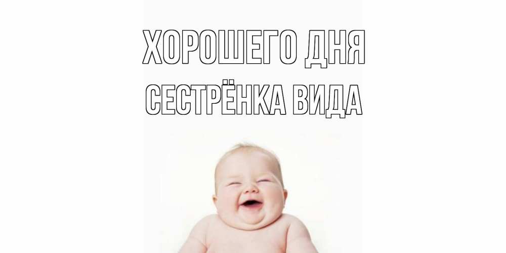 Открытка на каждый день с именем, Сестрёнка-Вида Хорошего дня открытка для поднятия настроения Прикольная открытка с пожеланием онлайн скачать бесплатно 