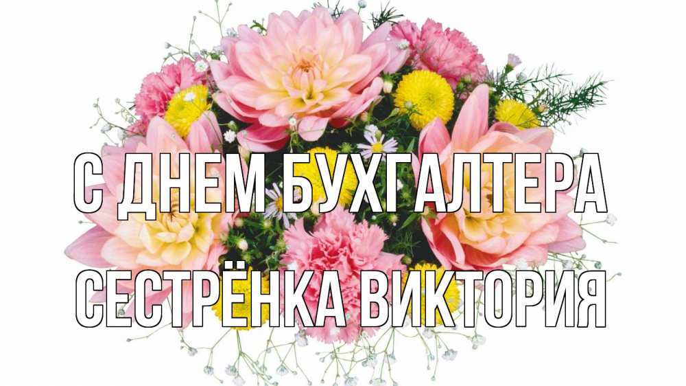 Открытка на каждый день с именем, Сестрёнка-Виктория С днем бухгалтера с днем бухгалтера Прикольная открытка с пожеланием онлайн скачать бесплатно 