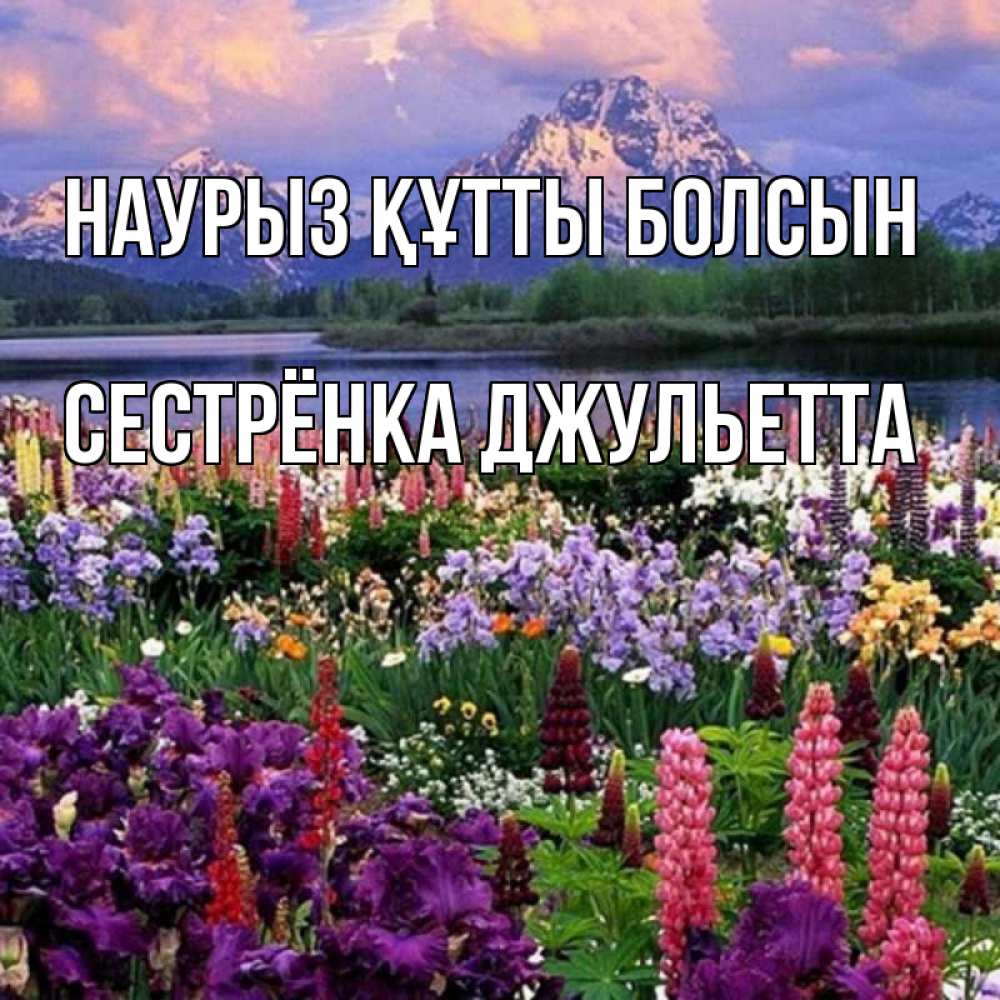 Открытка на каждый день с именем, Сестрёнка-Джульетта Наурыз құтты болсын наурыз Прикольная открытка с пожеланием онлайн скачать бесплатно 