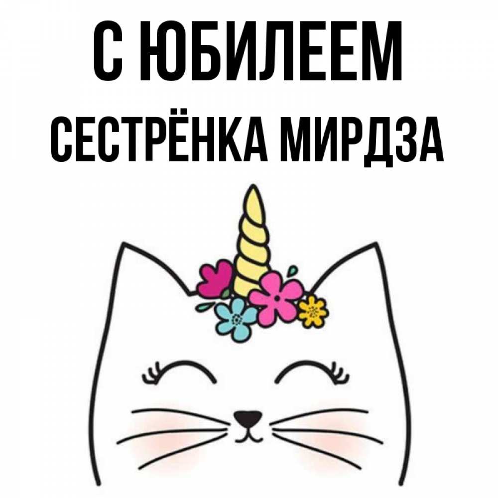 Открытка на каждый день с именем, Сестрёнка-Мирдза С юбилеем милый кот с одним рожком Прикольная открытка с пожеланием онлайн скачать бесплатно 