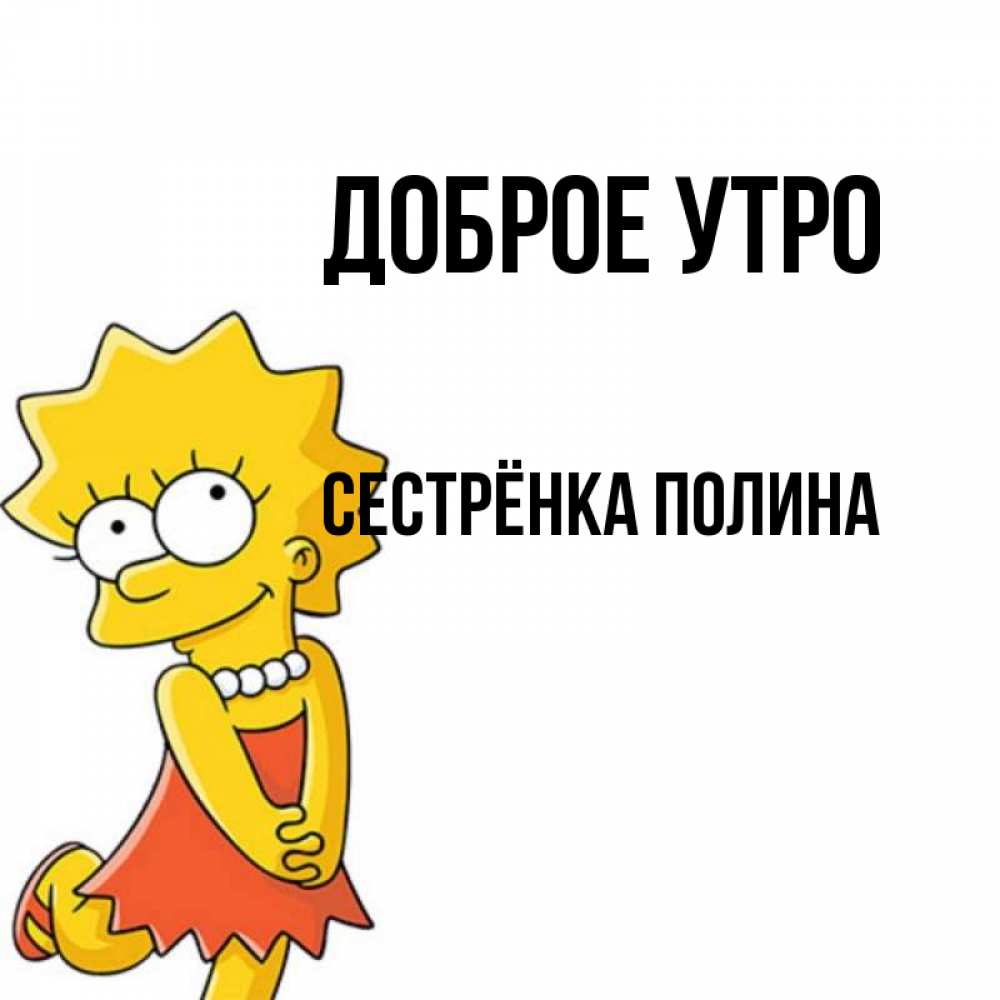 Открытка на каждый день с именем, Сестрёнка-Полина Доброе утро в платье и ожерелье Прикольная открытка с пожеланием онлайн скачать бесплатно 