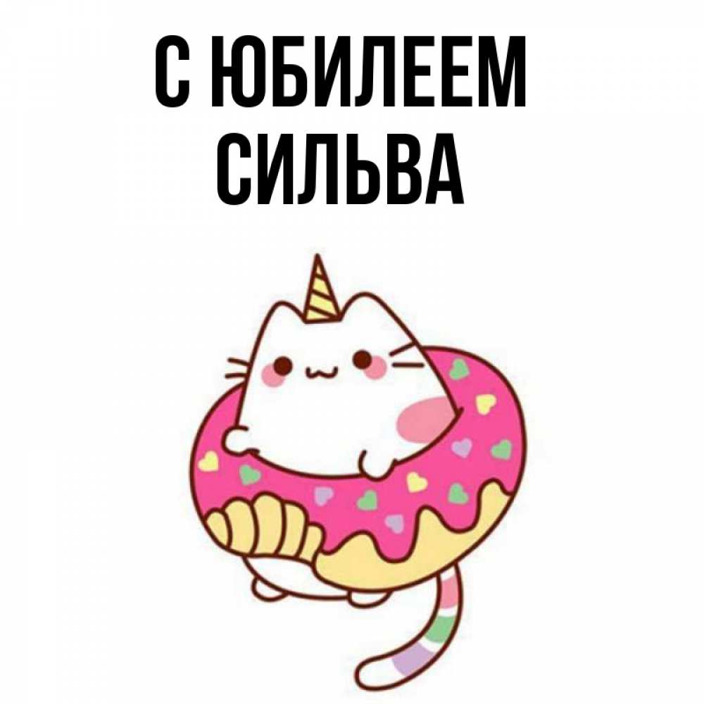 Открытка на каждый день с именем, Сильва С юбилеем меньше надо жрать Прикольная открытка с пожеланием онлайн скачать бесплатно 