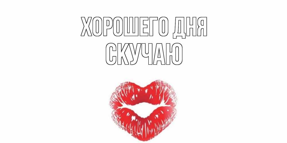 Открытка на каждый день с именем, Скучаю Хорошего дня Поцелуй Прикольная открытка с пожеланием онлайн скачать бесплатно 