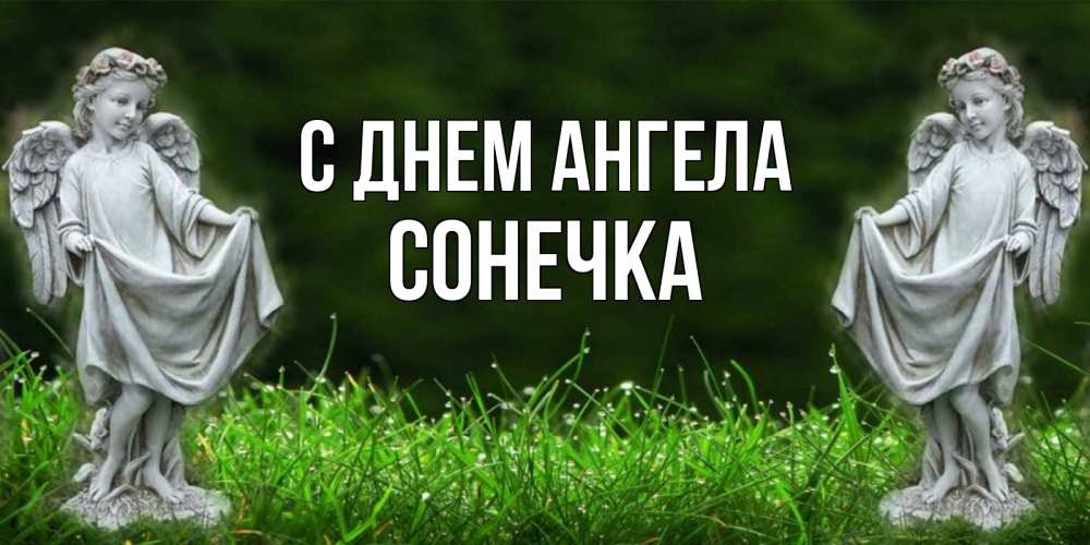 Открытка на каждый день с именем, Сонечка С днем ангела небо, ангел, девушка Прикольная открытка с пожеланием онлайн скачать бесплатно 