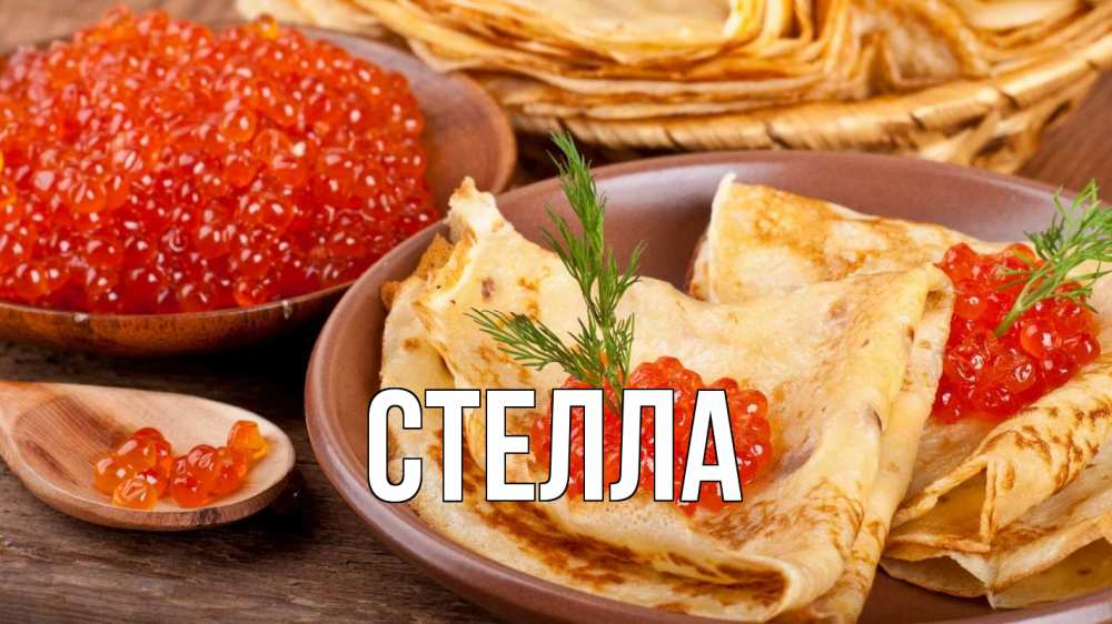 Открытка на каждый день с именем, Стелла Главная блины Прикольная открытка с пожеланием онлайн скачать бесплатно 