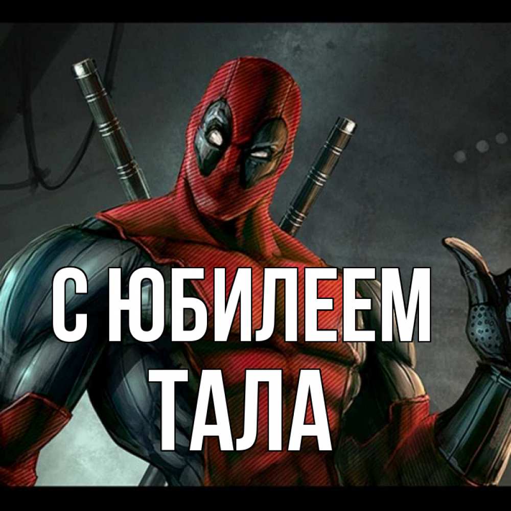 Открытка на каждый день с именем, Тала С юбилеем марвел супергерои Прикольная открытка с пожеланием онлайн скачать бесплатно 