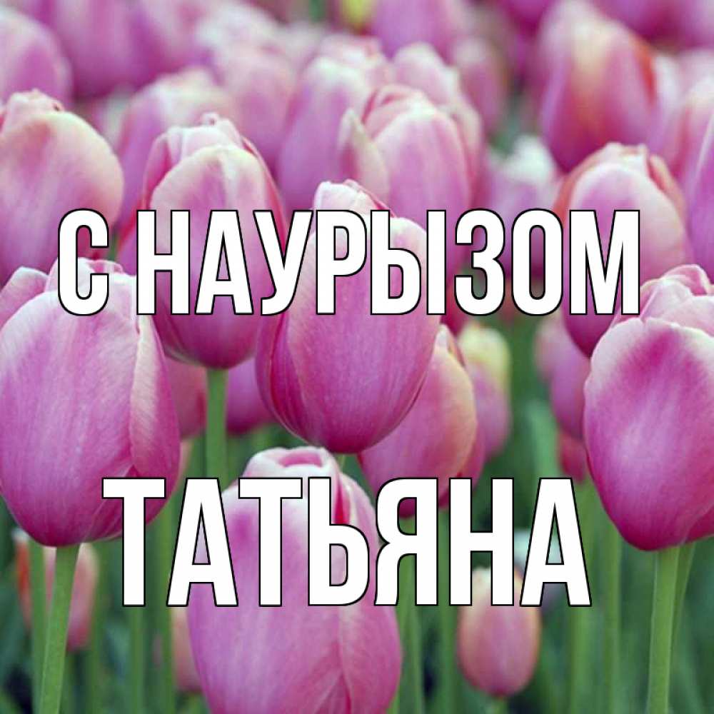 Открытка на каждый день с именем, Татьяна С наурызом праздник весны наурыз 69 Прикольная открытка с пожеланием онлайн скачать бесплатно 