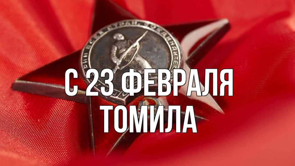 Открытка на каждый день с именем, Томила С 23 февраля 23 февраля Прикольная открытка с пожеланием онлайн скачать бесплатно 