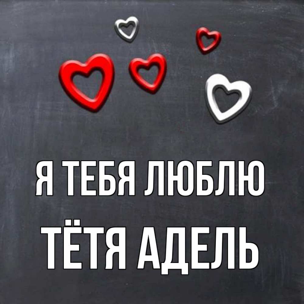 Открытка на каждый день с именем, Тётя-Адель Я тебя люблю сердечки белые и красные Прикольная открытка с пожеланием онлайн скачать бесплатно 
