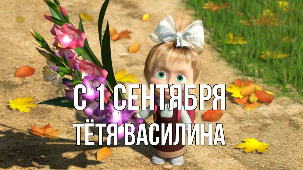 Открытка на каждый день с именем, Тётя-Василина С 1 сентября 1 сентября Прикольная открытка с пожеланием онлайн скачать бесплатно 
