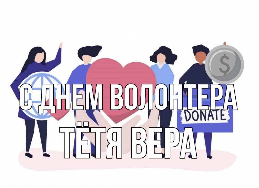 Открытка на каждый день с именем, Тётя-Вера С днем волонтера с днем волонтера Прикольная открытка с пожеланием онлайн скачать бесплатно 