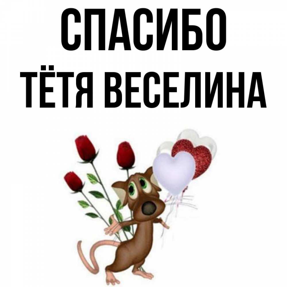Открытка на каждый день с именем, Тётя-Веселина Спасибо песик с шариками в форме сердец Прикольная открытка с пожеланием онлайн скачать бесплатно 