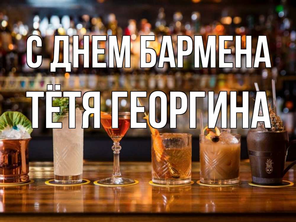 Открытка на каждый день с именем, Тётя-Георгина С днем бармена с днем бармена Прикольная открытка с пожеланием онлайн скачать бесплатно 