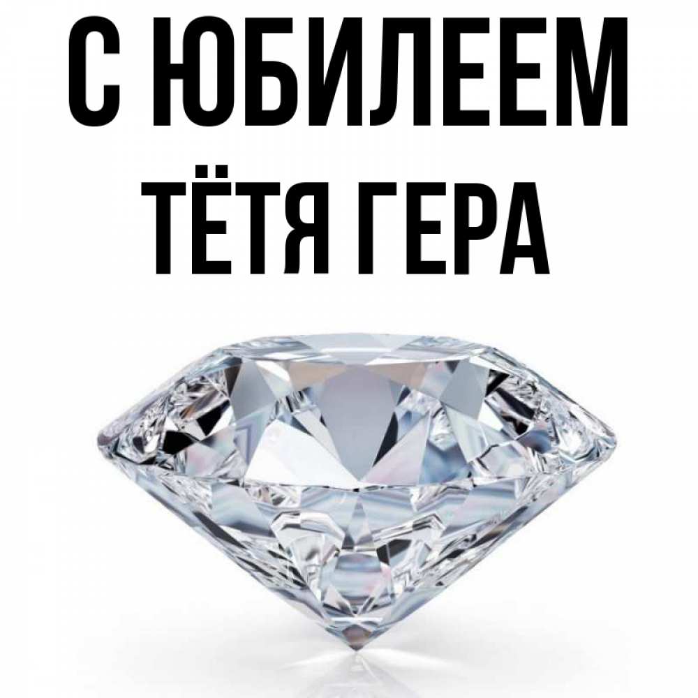 Открытка на каждый день с именем, Тётя-Гера С юбилеем к пожеланием быть богатым Прикольная открытка с пожеланием онлайн скачать бесплатно 