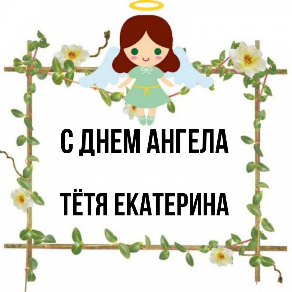 Открытка на каждый день с именем, Тётя-Екатерина С днем ангела Ангел с нимбом Прикольная открытка с пожеланием онлайн скачать бесплатно 