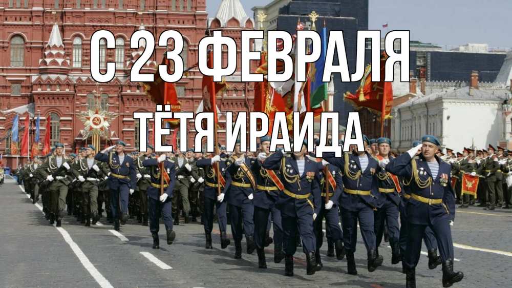 Открытка на каждый день с именем, Тётя-Ираида С 23 февраля 23 февраля Прикольная открытка с пожеланием онлайн скачать бесплатно 