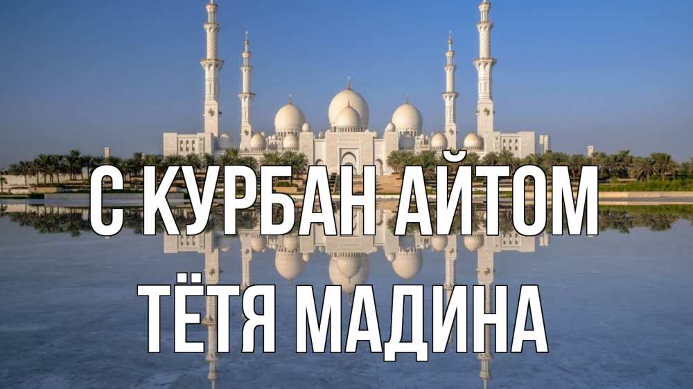 Открытка на каждый день с именем, Тётя-Мадина С курбан айтом мечеть Прикольная открытка с пожеланием онлайн скачать бесплатно 