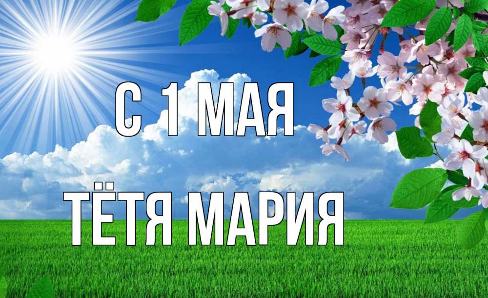 Открытка на каждый день с именем, Тётя-Мария С 1 мая С 1 мая Прикольная открытка с пожеланием онлайн скачать бесплатно 