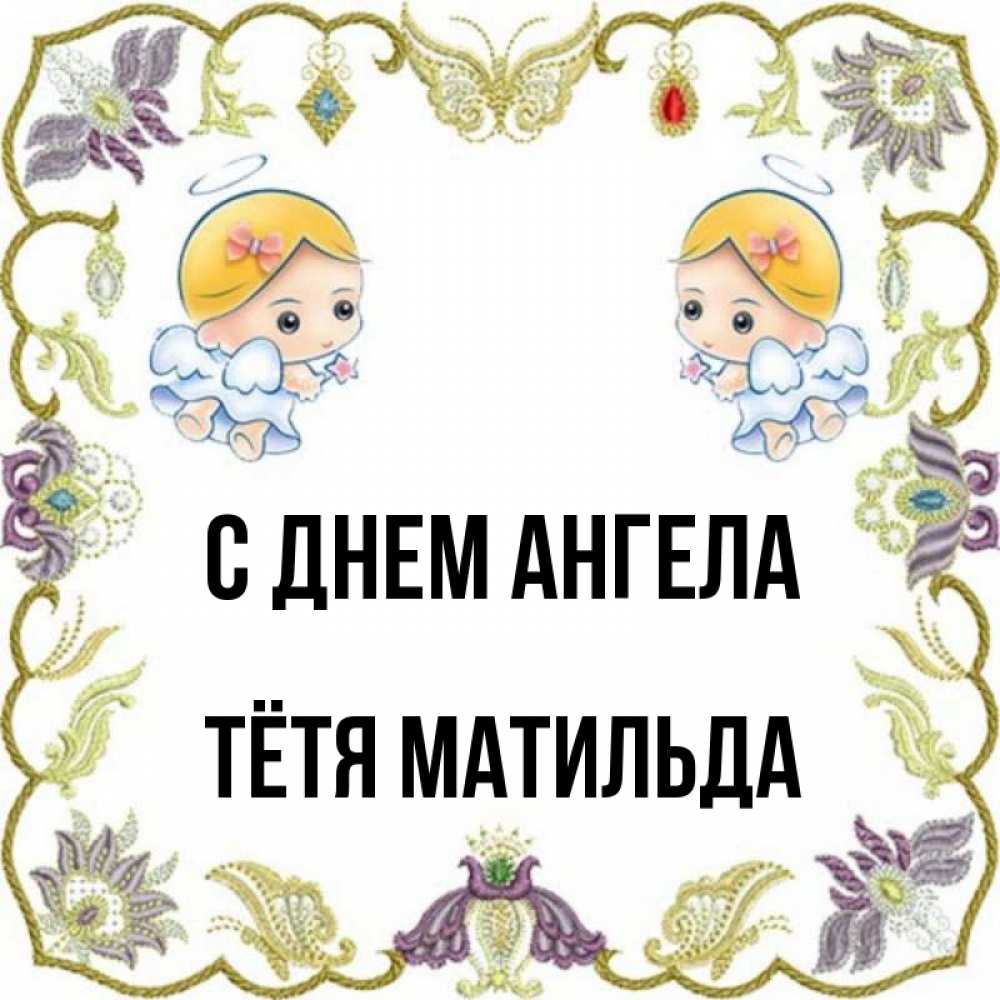 Открытка на каждый день с именем, Тётя-Матильда С днем ангела маленькие ангелы с крылышками Прикольная открытка с пожеланием онлайн скачать бесплатно 