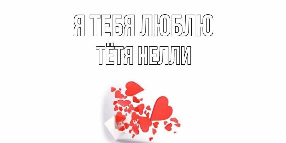 Открытка на каждый день с именем, Тётя-Нелли Я тебя люблю конверт, сердце Прикольная открытка с пожеланием онлайн скачать бесплатно 