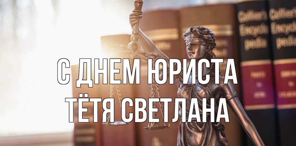 Открытка на каждый день с именем, Тётя-Светлана С днем юриста фемида с днем юриста Прикольная открытка с пожеланием онлайн скачать бесплатно 