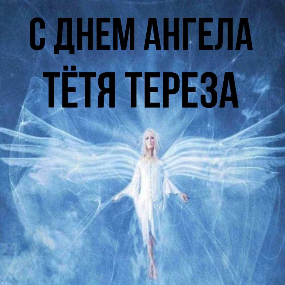 Открытка на каждый день с именем, Тётя-Тереза С днем ангела голубой фон и крылья как у стрекозы Прикольная открытка с пожеланием онлайн скачать бесплатно 