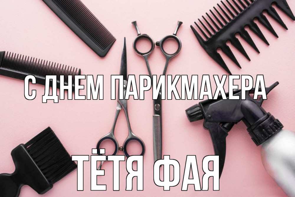 Открытка на каждый день с именем, Тётя-Фая С днем парикмахера с днем парикмахера расческа Прикольная открытка с пожеланием онлайн скачать бесплатно 
