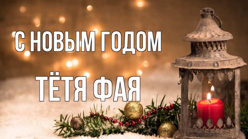 Открытка на каждый день с именем, Тётя-Фая С новым годом новый год Прикольная открытка с пожеланием онлайн скачать бесплатно 