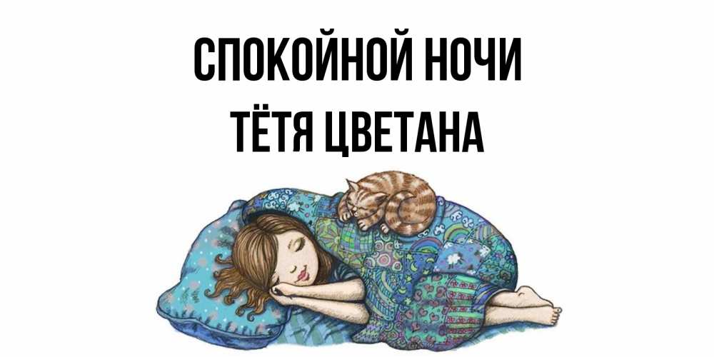 Открытка на каждый день с именем, Тётя-Цветана Спокойной ночи пожелания сладких снов для подруги Прикольная открытка с пожеланием онлайн скачать бесплатно 