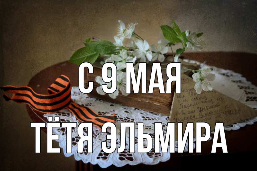Открытка на каждый день с именем, Тётя-Эльмира С 9 мая 9 мая Прикольная открытка с пожеланием онлайн скачать бесплатно 