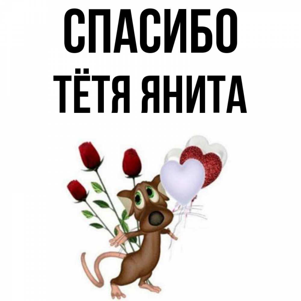 Открытка на каждый день с именем, Тётя-Янита Спасибо песик с шариками в форме сердец Прикольная открытка с пожеланием онлайн скачать бесплатно 