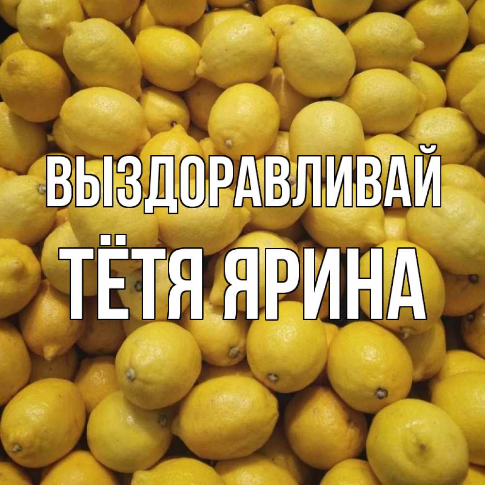 Открытка на каждый день с именем, Тётя-Ярина Выздоравливай это точно поможет Прикольная открытка с пожеланием онлайн скачать бесплатно 