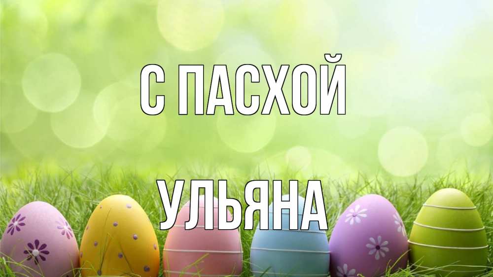 Открытка на каждый день с именем, Ульяна С пасхой с пасхой Прикольная открытка с пожеланием онлайн скачать бесплатно 