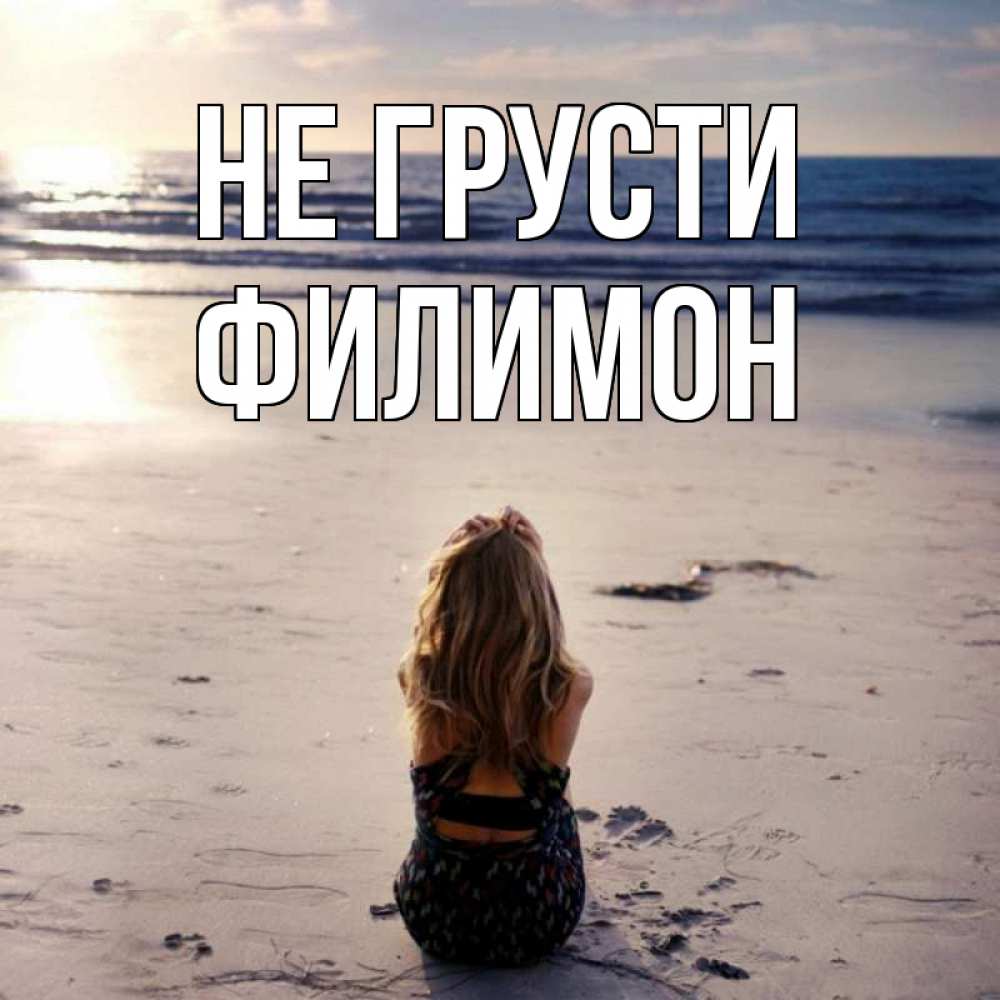 Открытка на каждый день с именем, Филимон Не грусти песочек Прикольная открытка с пожеланием онлайн скачать бесплатно 