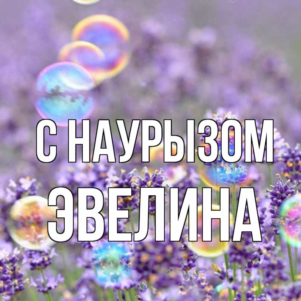 Открытка на каждый день с именем, Эвелина С наурызом цветы Прикольная открытка с пожеланием онлайн скачать бесплатно 