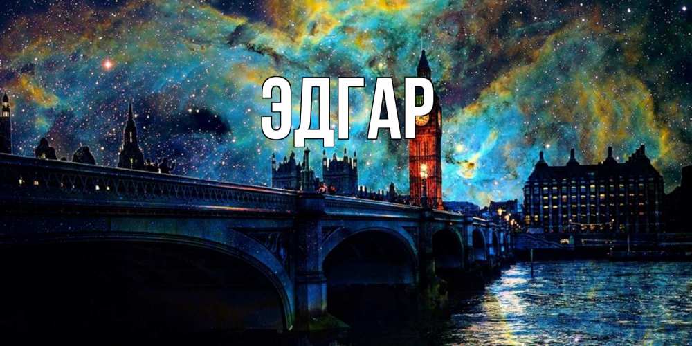 Открытка на каждый день с именем, Эдгар Главная биг бен Прикольная открытка с пожеланием онлайн скачать бесплатно 