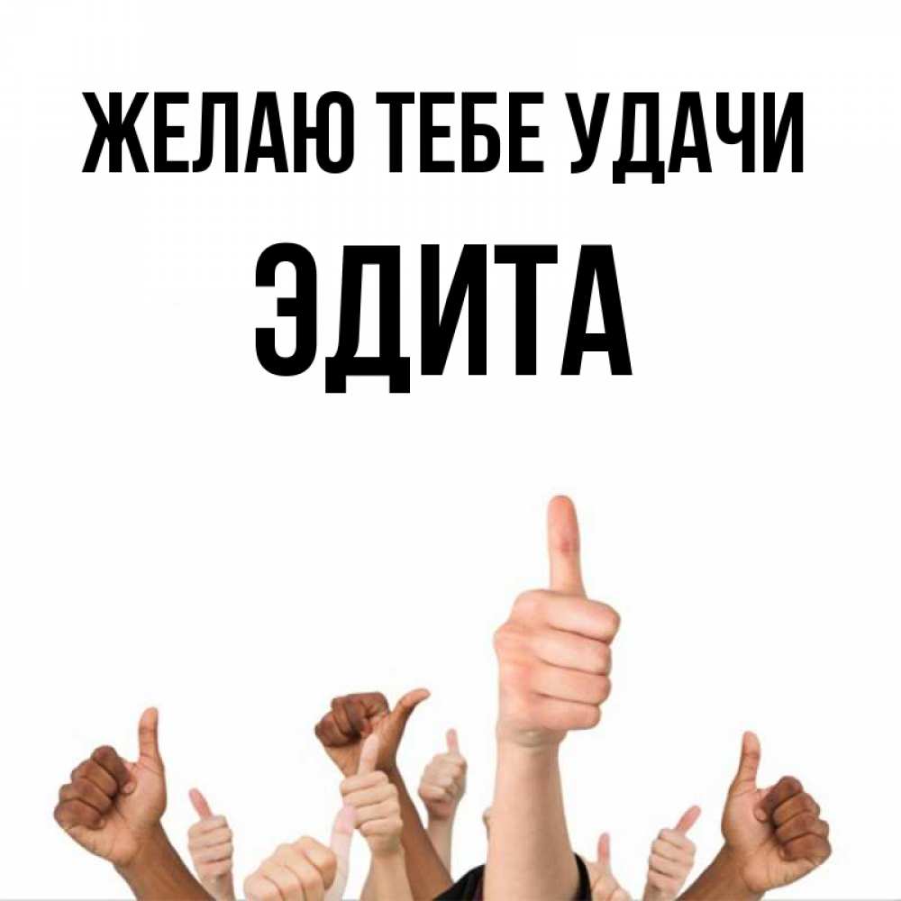 Открытка на каждый день с именем, Эдита Желаю тебе удачи молодцом Прикольная открытка с пожеланием онлайн скачать бесплатно 