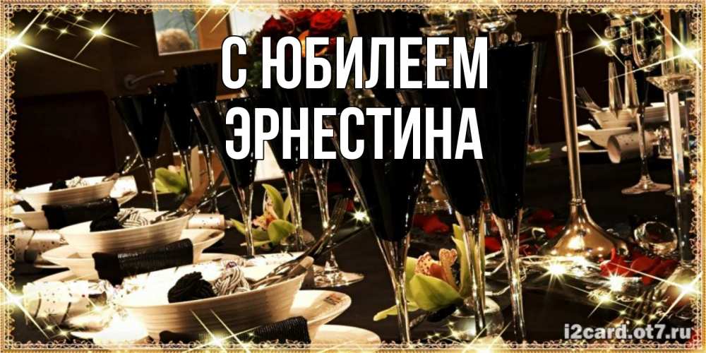 Открытка на каждый день с именем, Эрнестина С юбилеем пожелания на день рождения с столом полным еды Прикольная открытка с пожеланием онлайн скачать бесплатно 