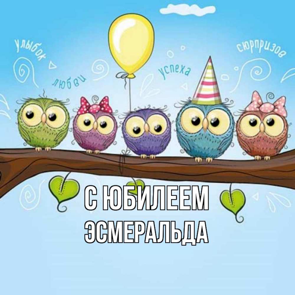 Открытка на каждый день с именем, Эсмеральда С юбилеем совы Прикольная открытка с пожеланием онлайн скачать бесплатно 