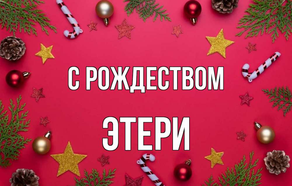 Открытка на каждый день с именем, Этери С рождеством с рождеством Прикольная открытка с пожеланием онлайн скачать бесплатно 